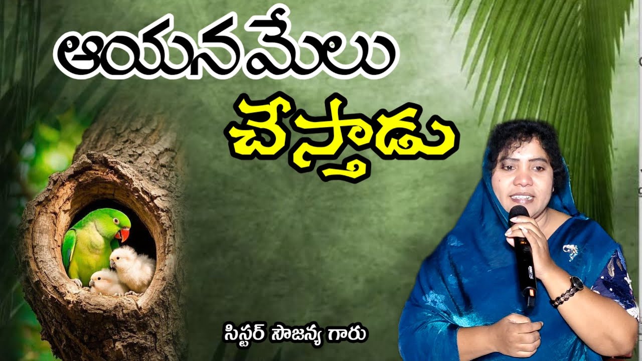 ఆయన మేలు చేస్తాడు message by, sister. Sowjanya 