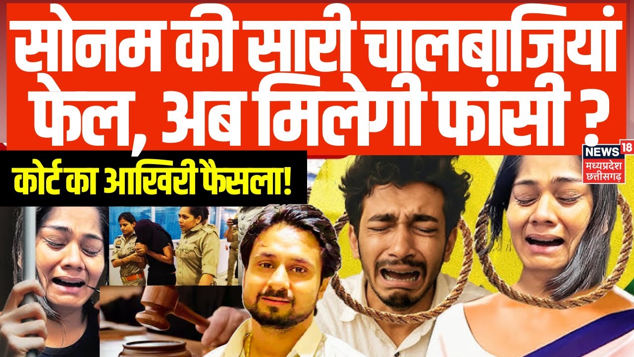 Raja Raghuvanshi Murder Case : सोनम की सारी चालबाजियां फेल, अब मिलेगी फांसी ?, कोर्ट का आखिरी फैसला!