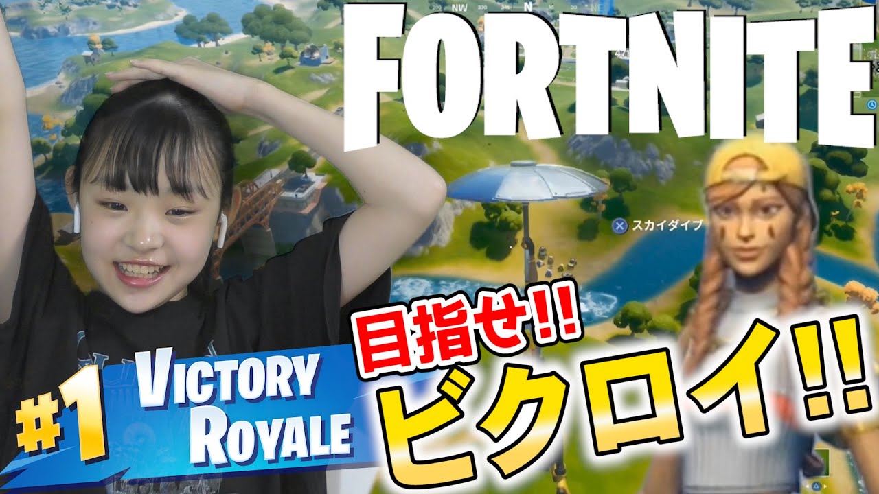 【フォートナイト】ひなた、目指せビクロイ！！【Fortnite】