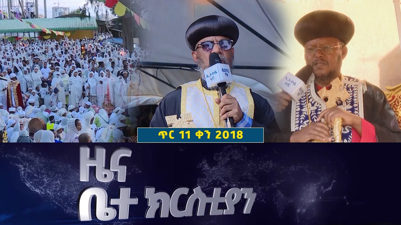 EOTC TV | ዜና ቤተ ክርስቲያን || ጥር 13 ቀን  2018 ዓ.ም #eotctv #news