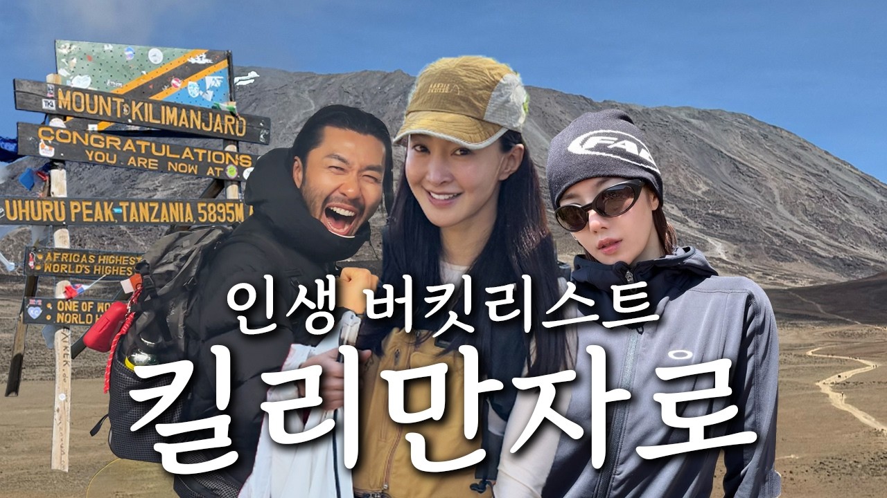 인생 버킷리스트 5박6일간의 킬리만자로 총정리 feat.노홍철, 권은비