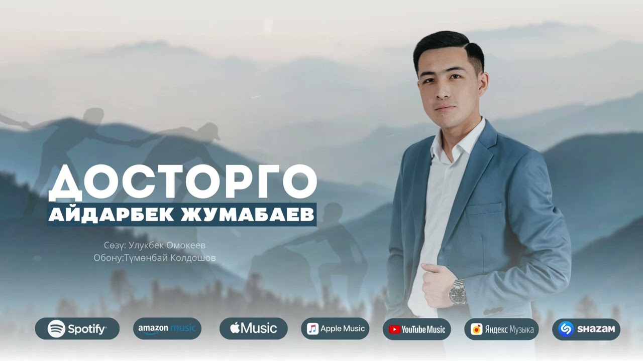 «ДОСТОРГО»  —  АЙДАРБЕК ЖУМАБАЕВ 2024