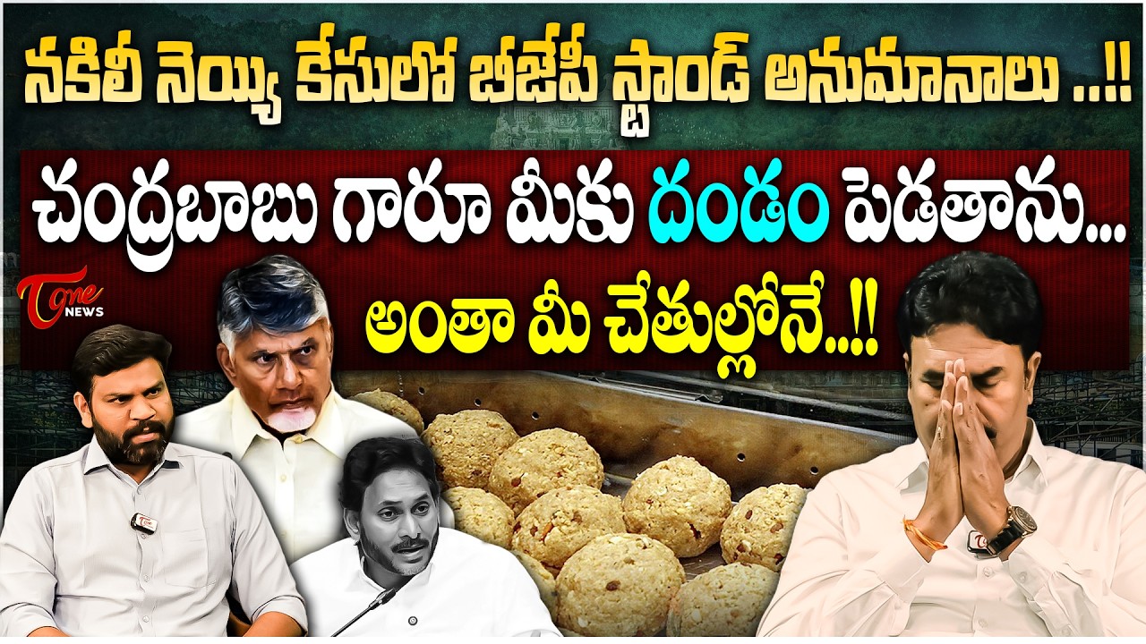 అంతా బాబు చేతుల్లోనే.. | Why BJP Silences In TTD Laddu Adulteration Issue? | BJP Ravi Chandrareddy