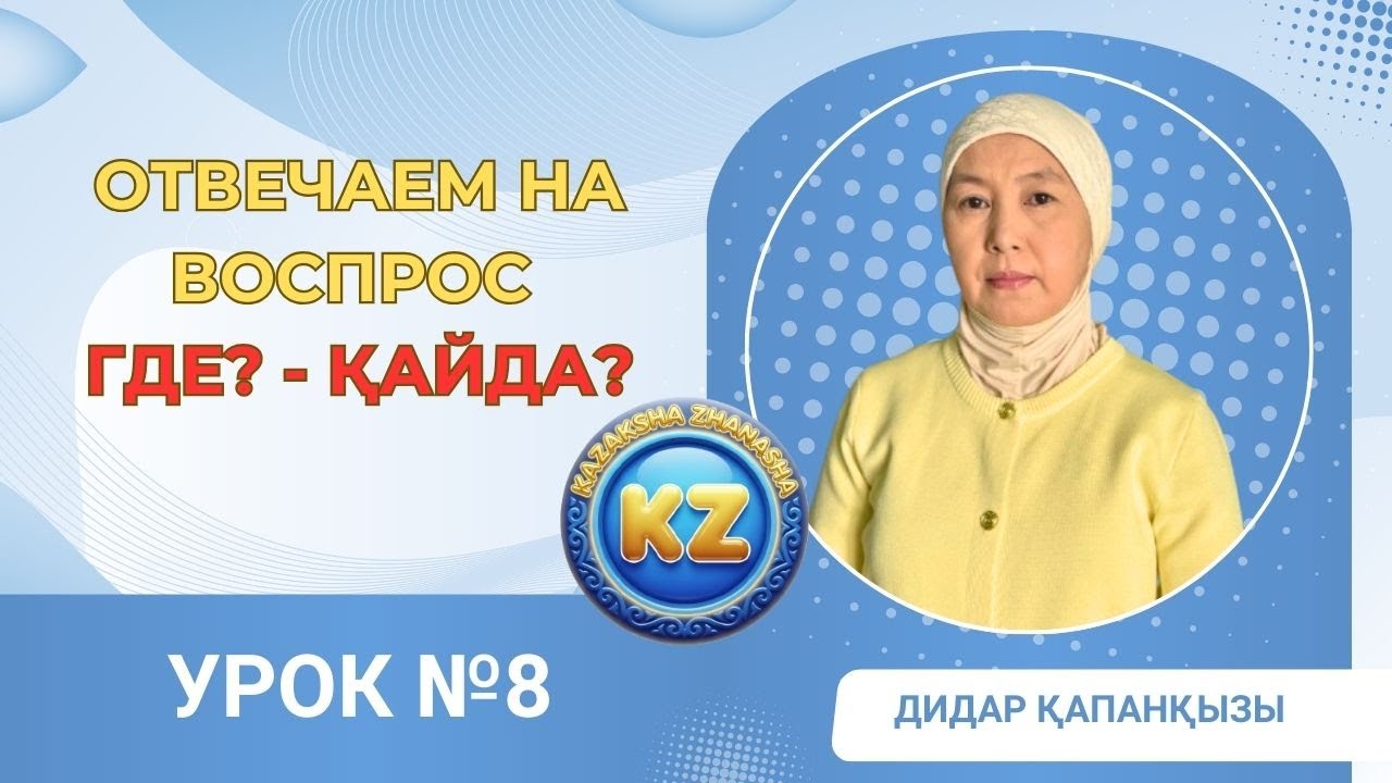 ОТВЕЧАЕМ НА ВОПРОС ГДЕ? - ҚАЙДА?