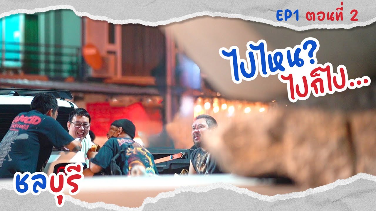 ค่ำคืนไร้แพลน...ปล่อยกายสบายใจ...ไร้จุดหมาย  l ไปไหน? ไปก็ไป [ จ.ชลบุรี ] EP1 l ตอนที่ 2/2