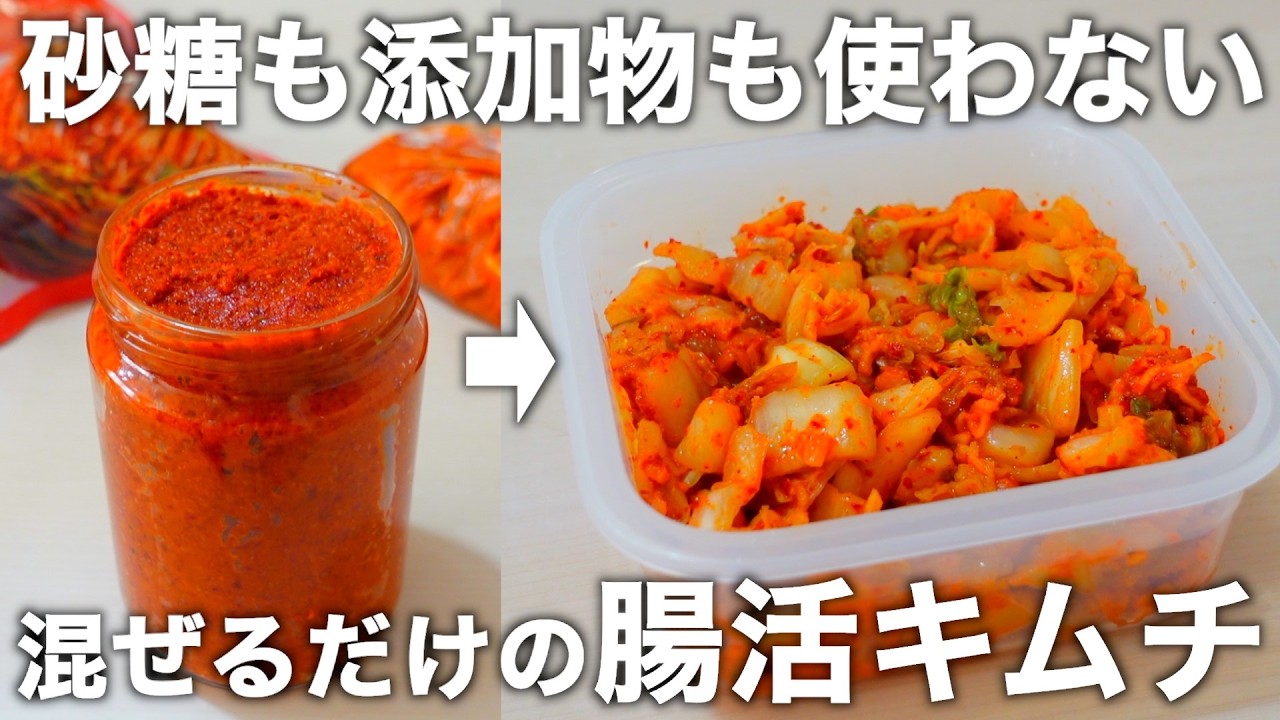 【減塩・無添加・砂糖なし】冷凍OK。混ぜるだけの食べる腸活。発酵キムチの素を使ったキムチやキムチスープの作り方もご紹介します。