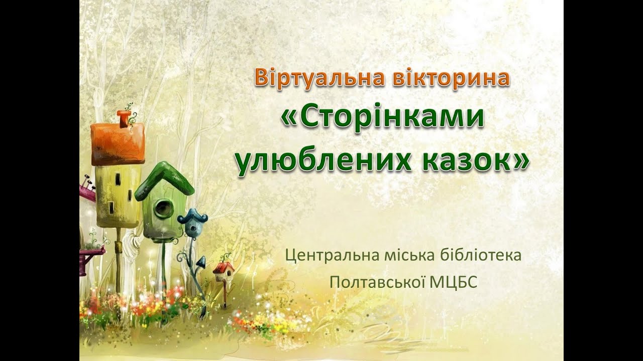 Віртуальна вікторина «Сторінками улюблених казок»