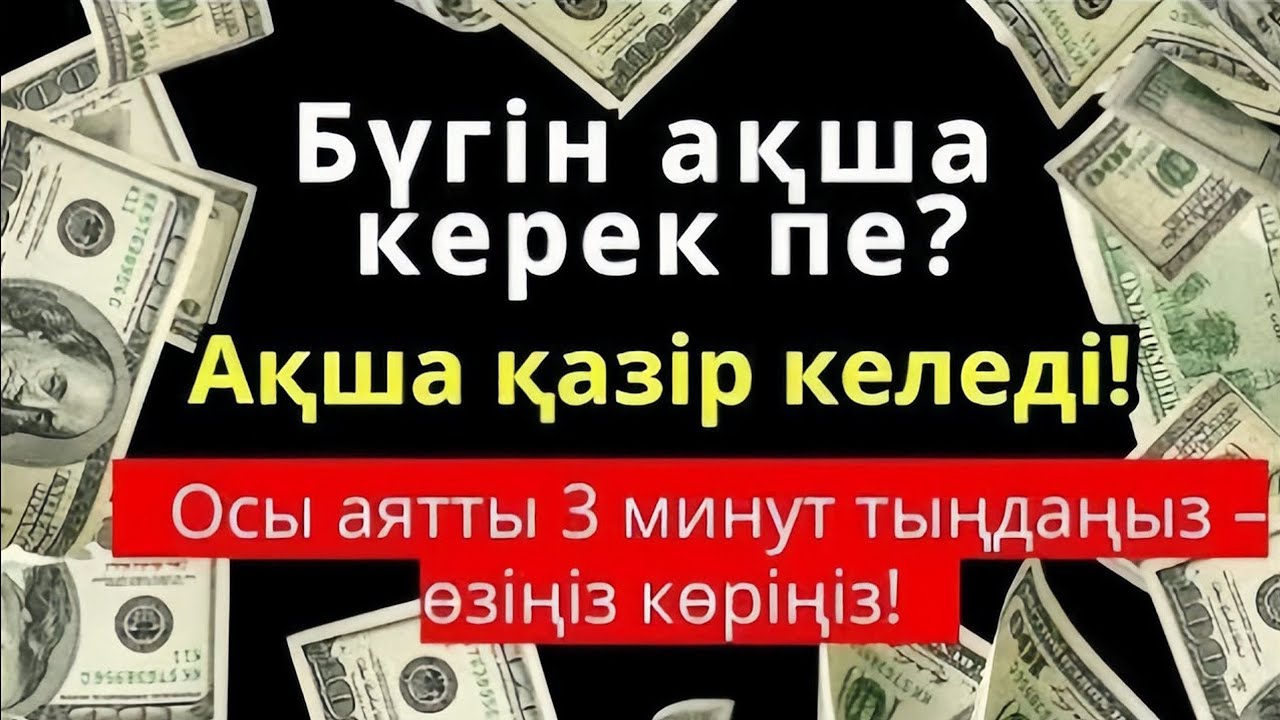 😱💵 3 минуттан кейін сізге көп ақша келеді || Рыздық тартатын сүре – Құрандағы ең қуатты дұға