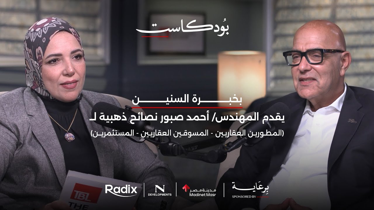 Episode 02: المهندس/ أحمد صبور يقدم نصائح ذهبية لخبراء العقار (مطورين - مسوقين - مستثمرين)