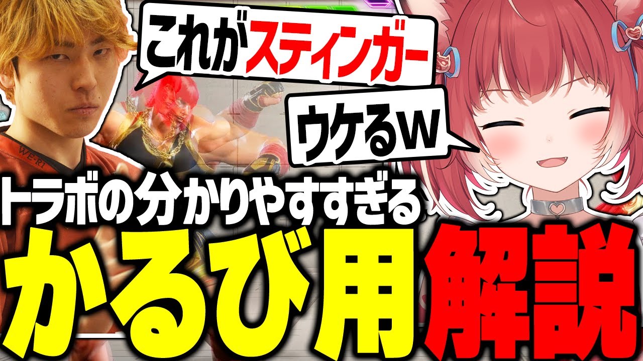 トラボの分かりやすすぎる説明にツボるかるび【赤見かるび切り抜き/trashbox】