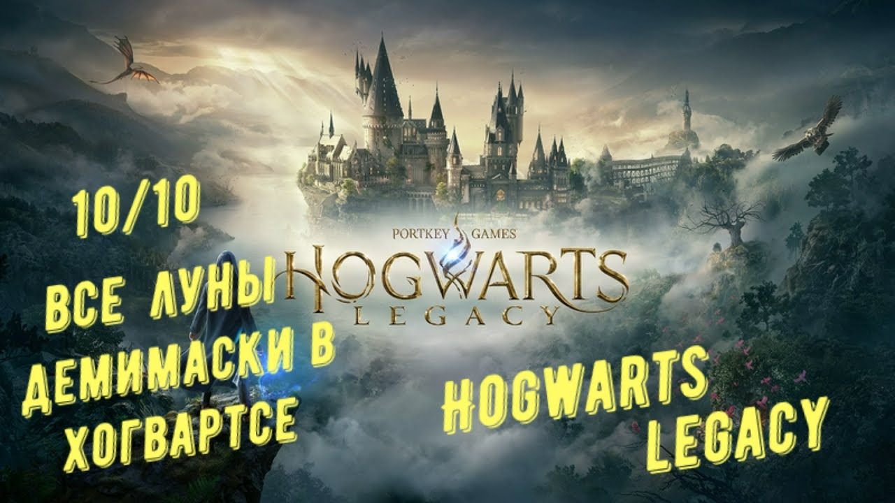Все Луны Демимаски Хогвартса в Hogwarts Legacy