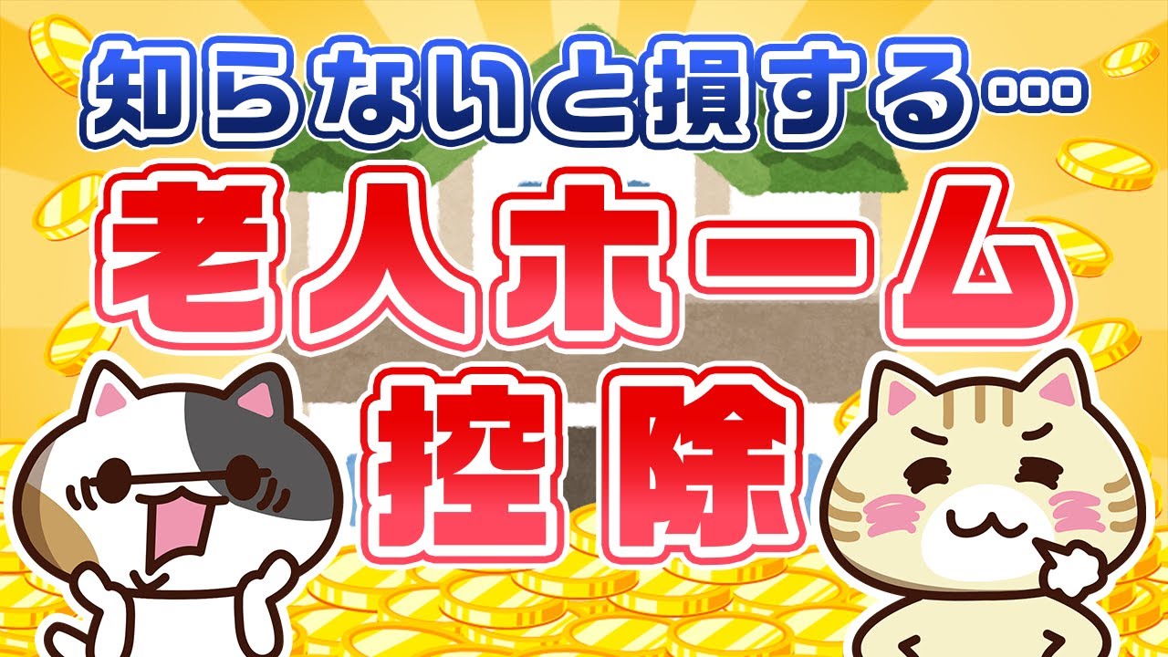 【知らないと損する】老人ホームの医療費控除について紹介！｜みんなの介護