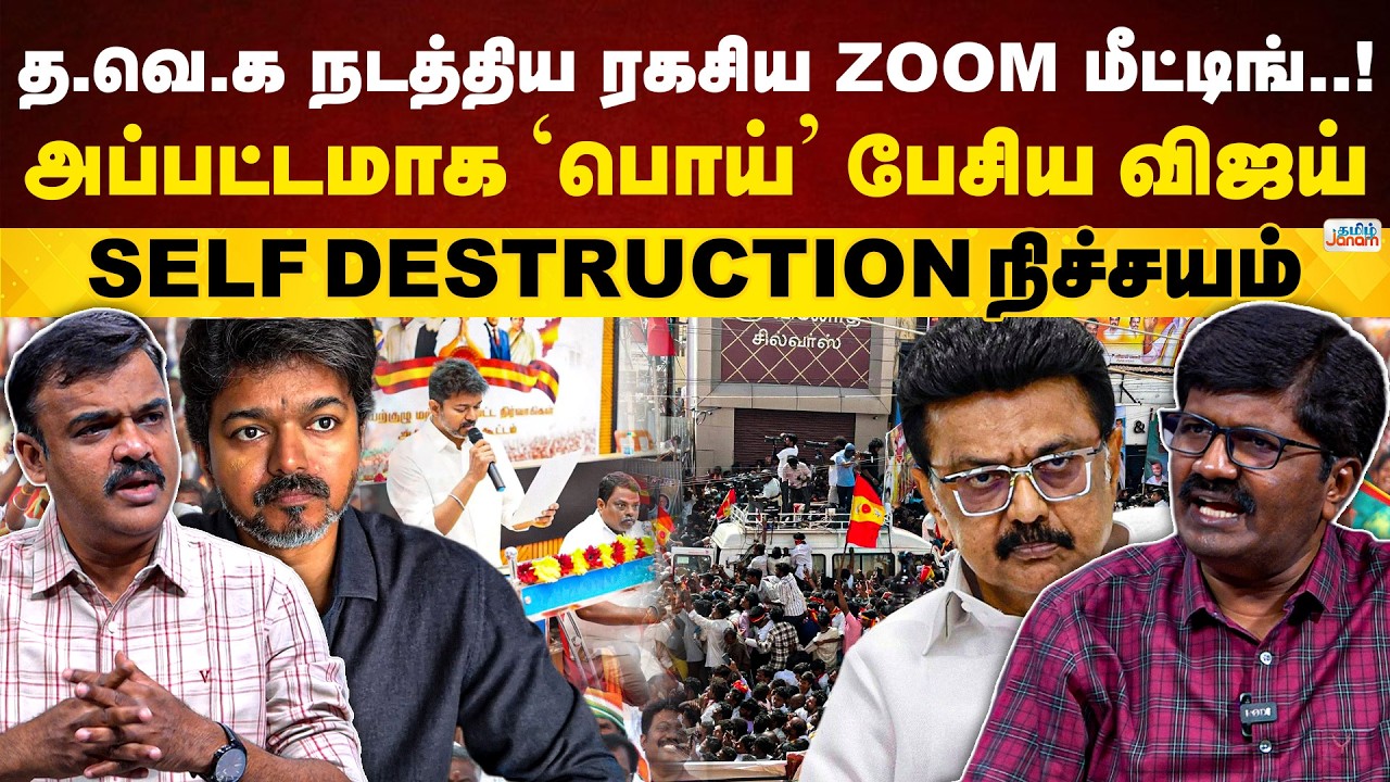 TVK நடத்திய ரகசிய ZOOM மீட்டிங்..! | அப்பட்டமாக 'பொய்' பேசிய விஜய் | SELF DESTRUCTION நிச்சயம்