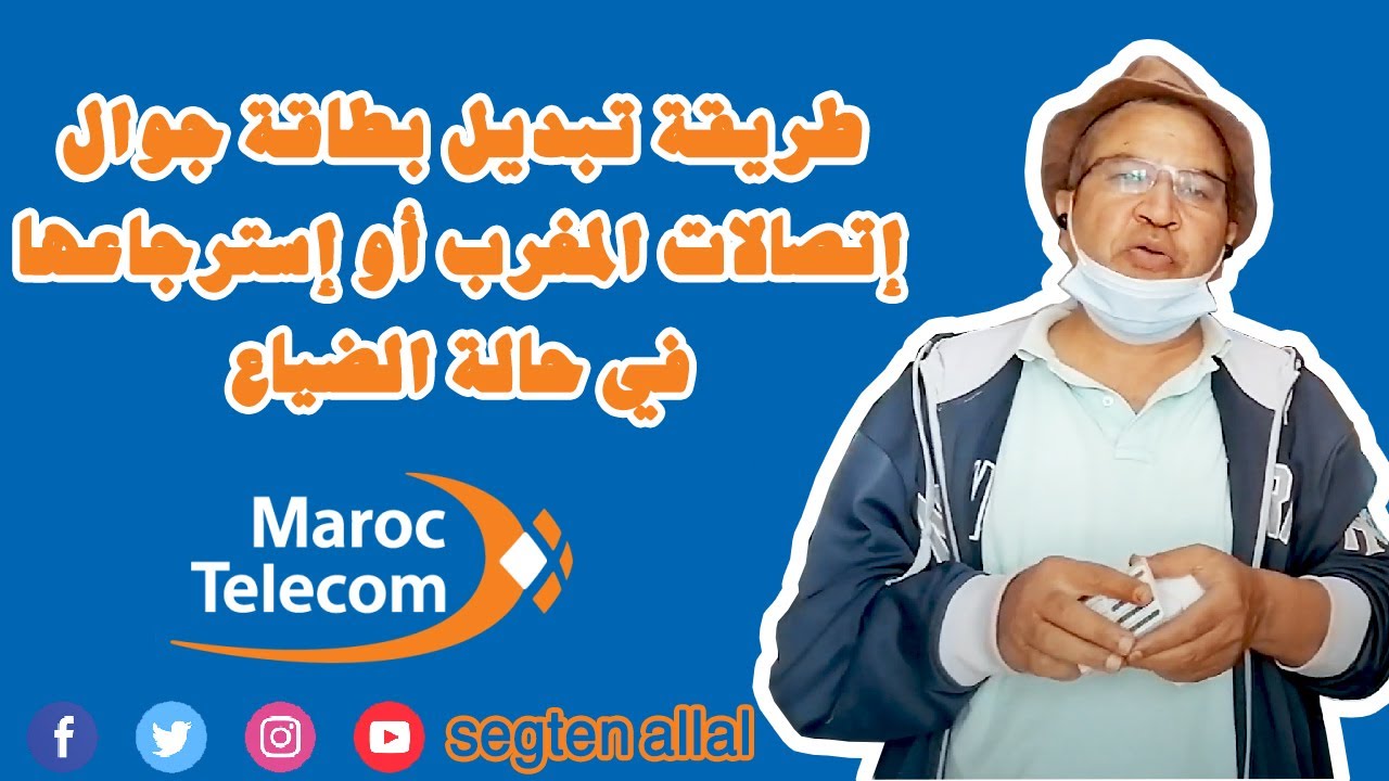 طريقة تبديل بطاقة جوال إتصالات المغرب أو إسترجاعها في حالة الضياع