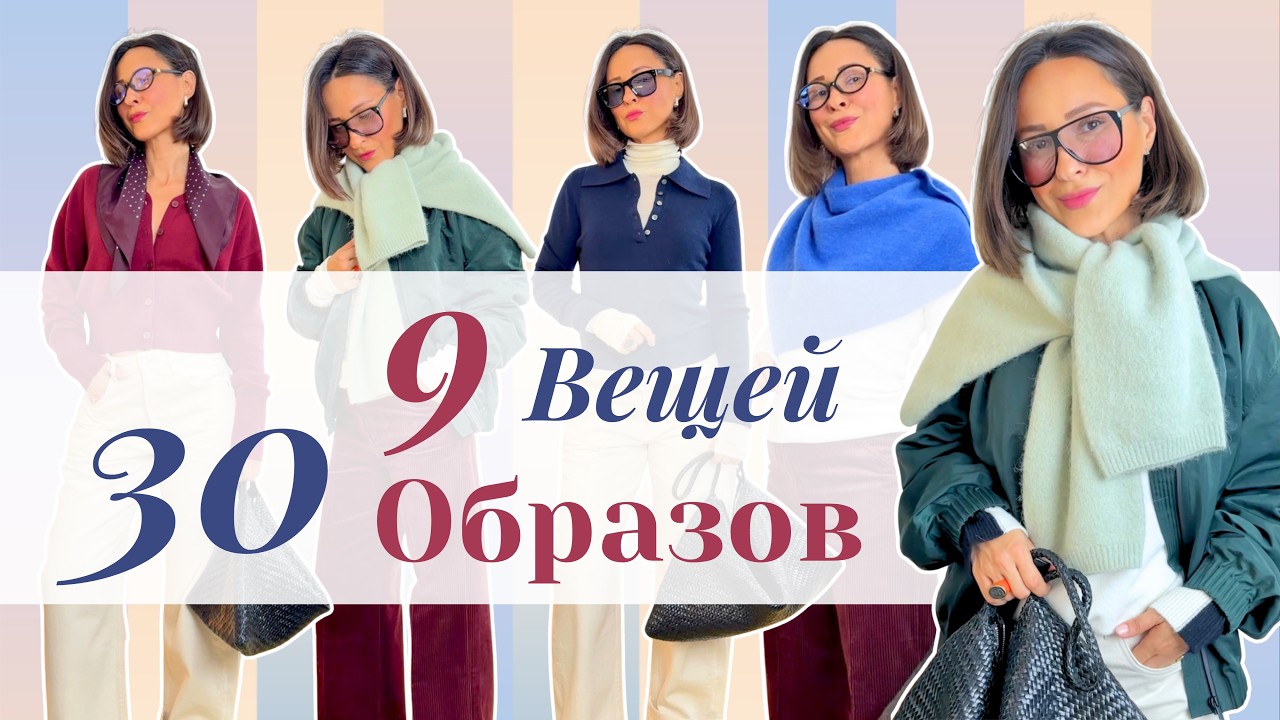9 Вещей = 30+ Образов: Нескучная Капсула на Осень | Fall Capsule 30+ Outfits