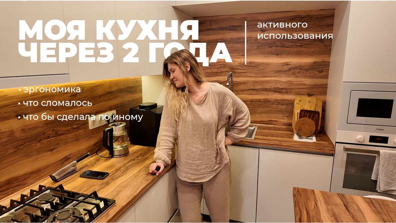Что произошло с кухней после 2 лет активного использования