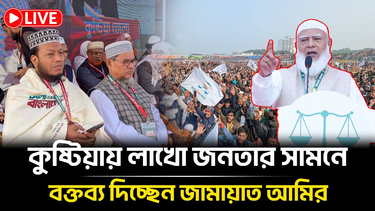 🔴Live : কুষ্টিয়ায় জামায়াতের নির্বাচনি সমাবেশে লক্ষ মানুষের ঢল | Jamaat e Islami | Bangla Insight