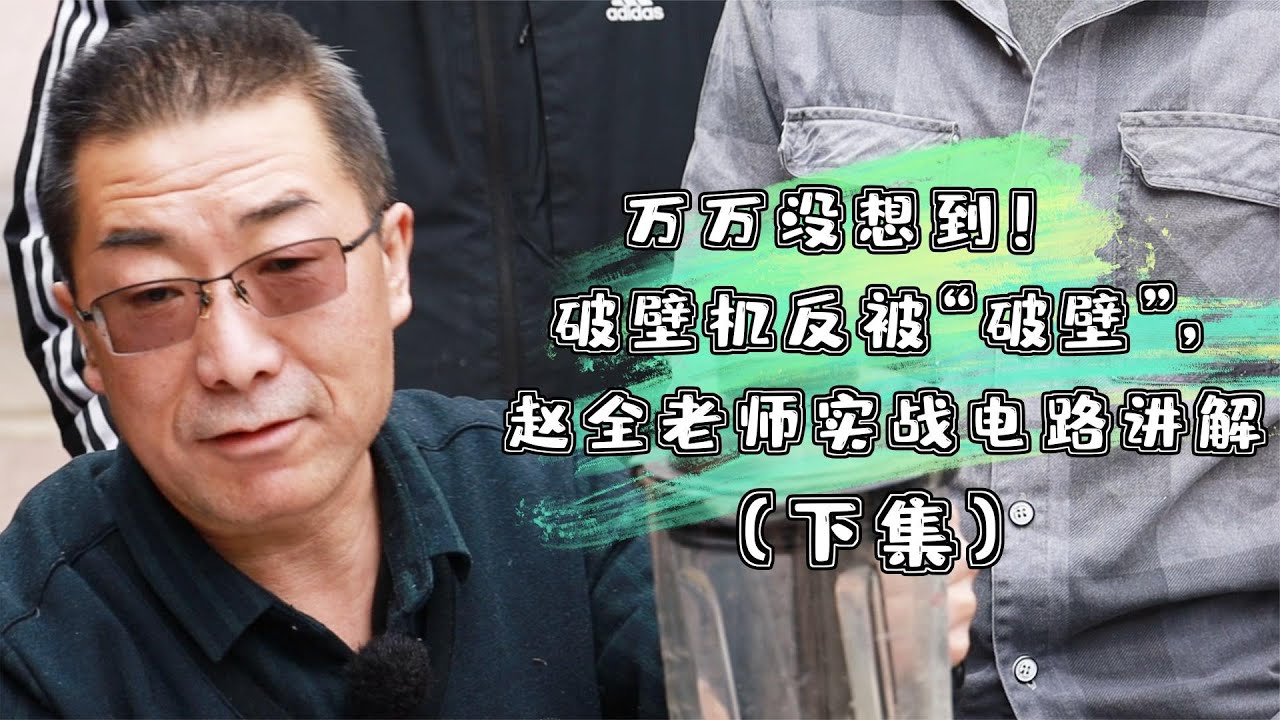 万万没想到！破壁机反被“破壁”，赵全老师实战电路讲解（下集）
