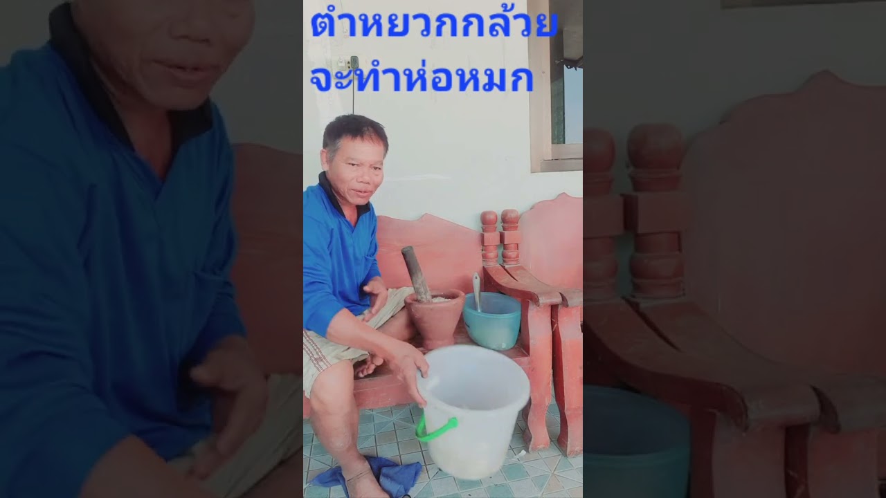 ทำห่อหมกหยวกกล้วย