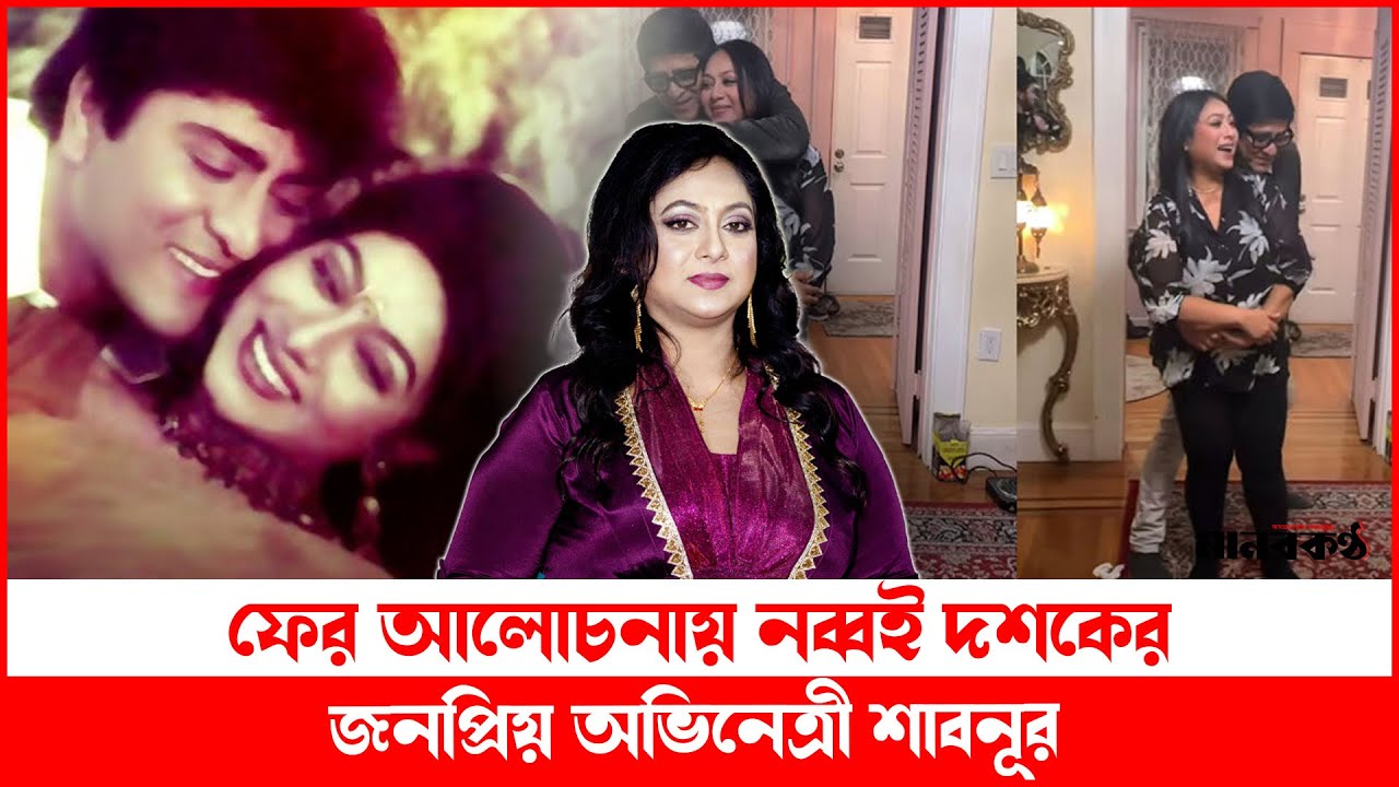 ফের আলোচনায় নব্বই দশকের জনপ্রিয় অভিনেত্রী শাবনূর | Shabnur | Dhallywood | 90s Actress