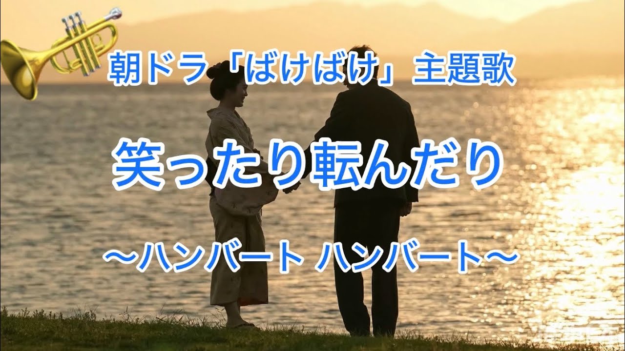 笑ったり転んだり〜ハンバート ハンバート