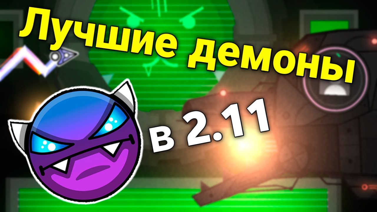 ТОП ЛУЧШИХ ДЕМОНОВ ЗА ВЕРСИЮ 2.11/Geometry dash 2.11
