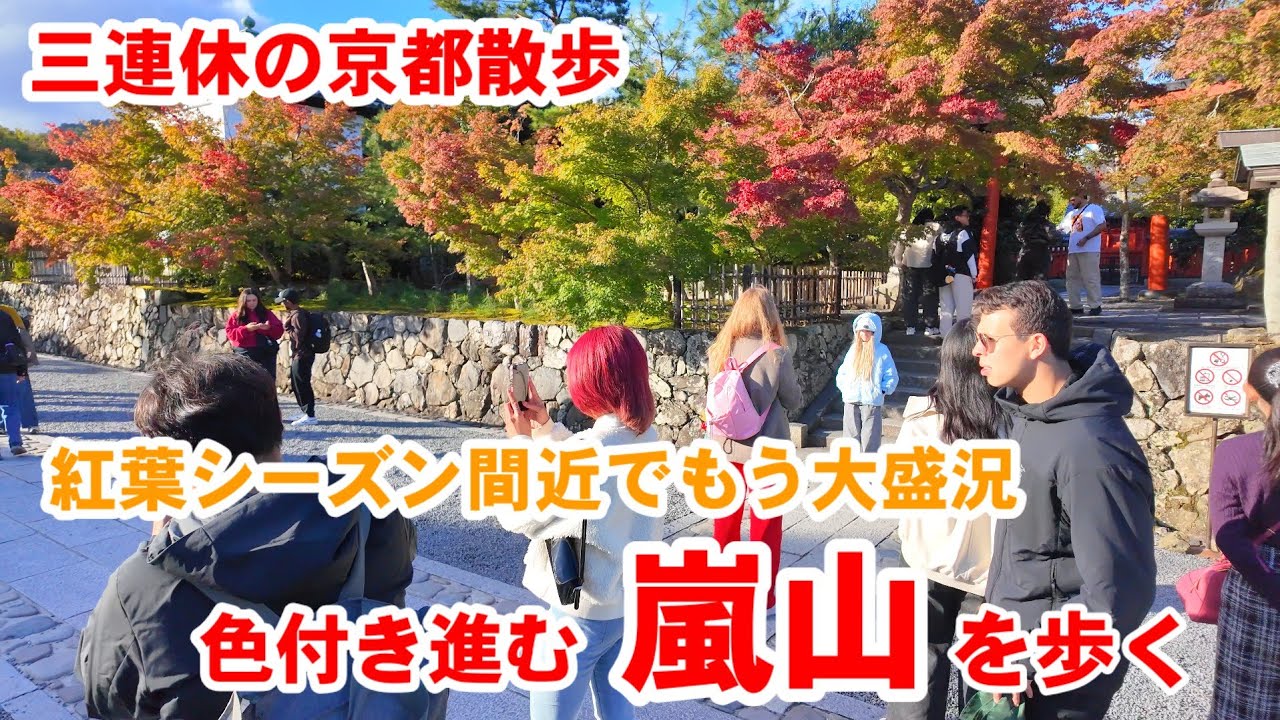 11/3(月祝)三連休の京都散歩 紅葉シーズン間近でもう大盛況の嵐山を歩く/紅葉状況【4K】Kyoto Arashiyama Walk