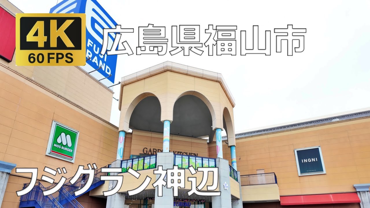 フジグラン神辺のまちなみ（広島県福山市）