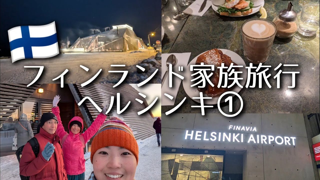 フィンランド家族旅行〜ヘルシンキ1日目〜