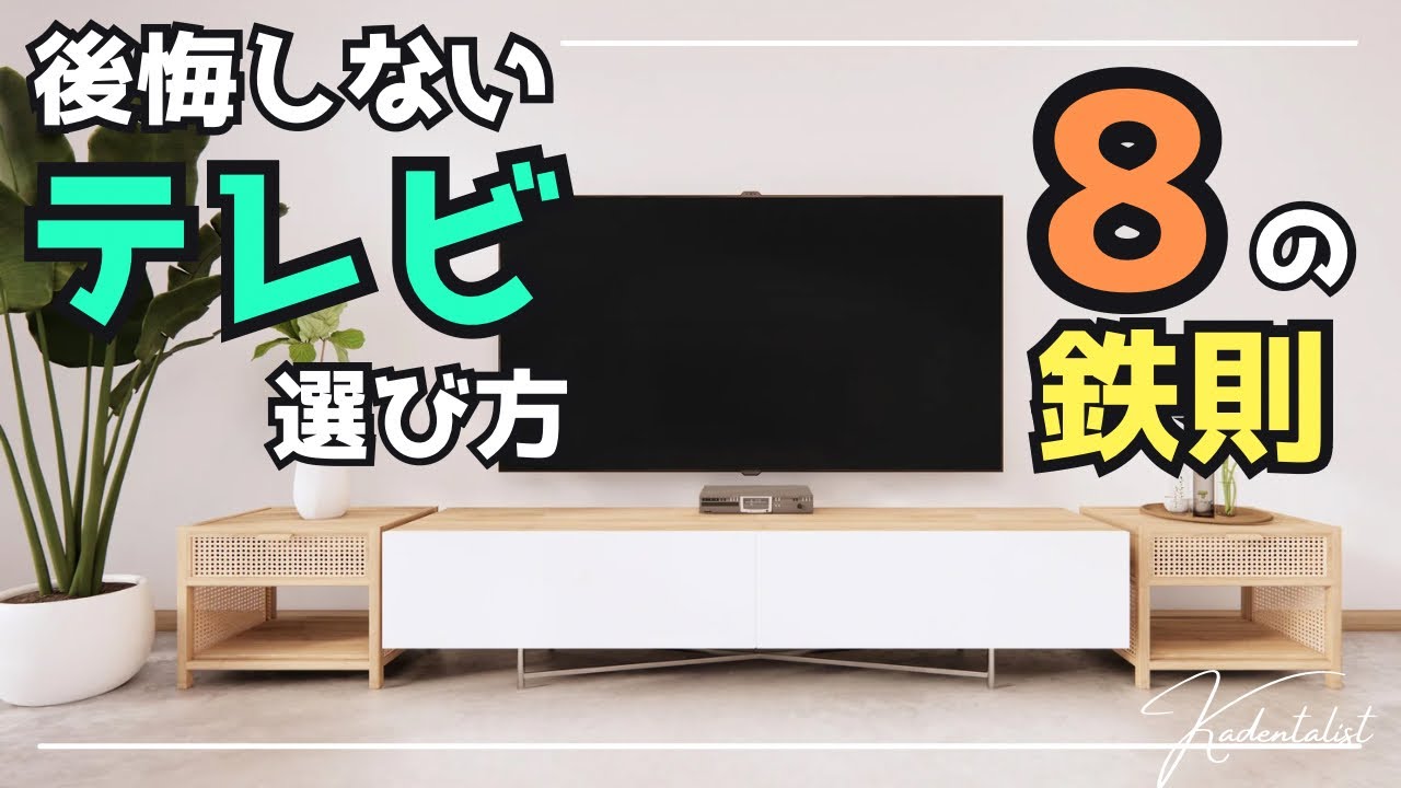 【2026年版】後悔しないテレビの選び方！！これだけ見ればもう安心！！