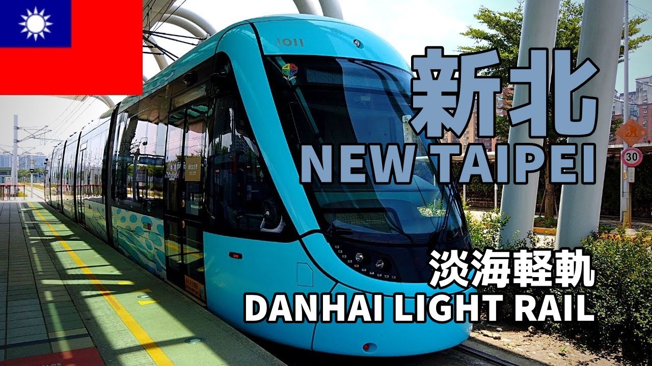 【台湾街歩き／Taiwan walk】新北・淡海軽軌（ライトレール）／New Taipei Danhai Light Rail