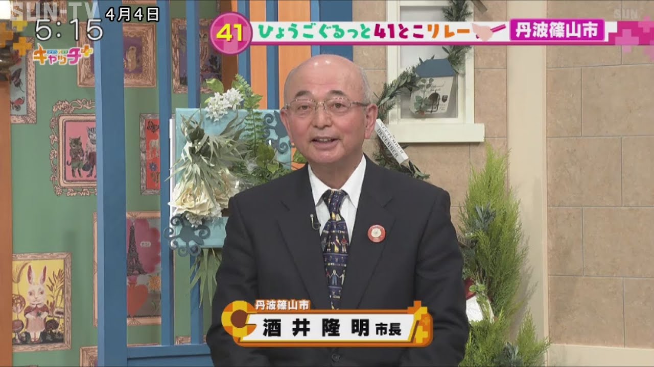 【ひょうごぐるっと41とこリレー】丹波篠山市