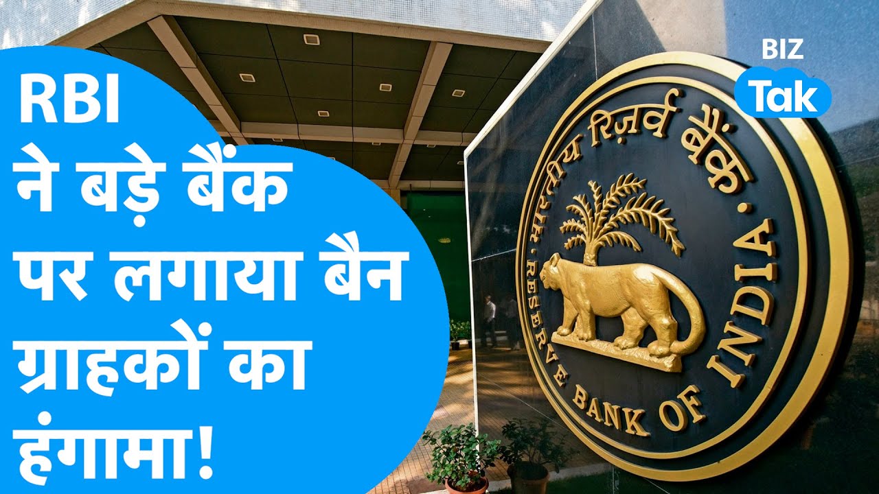 New India Co-operative Bank | RBI ने इस बड़े बैंक पर लगाया बैन, ग्राहकों का हंगामा! | BIZ Tak
