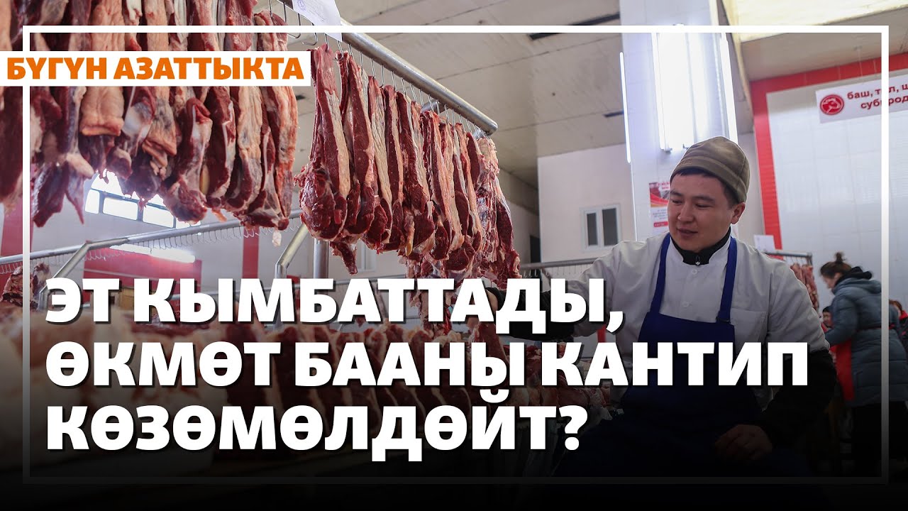 Жаңылыктар | 1.08.2025 | Эт кымбаттады, өкмөт бааны кантип көзөмөлдөйт?