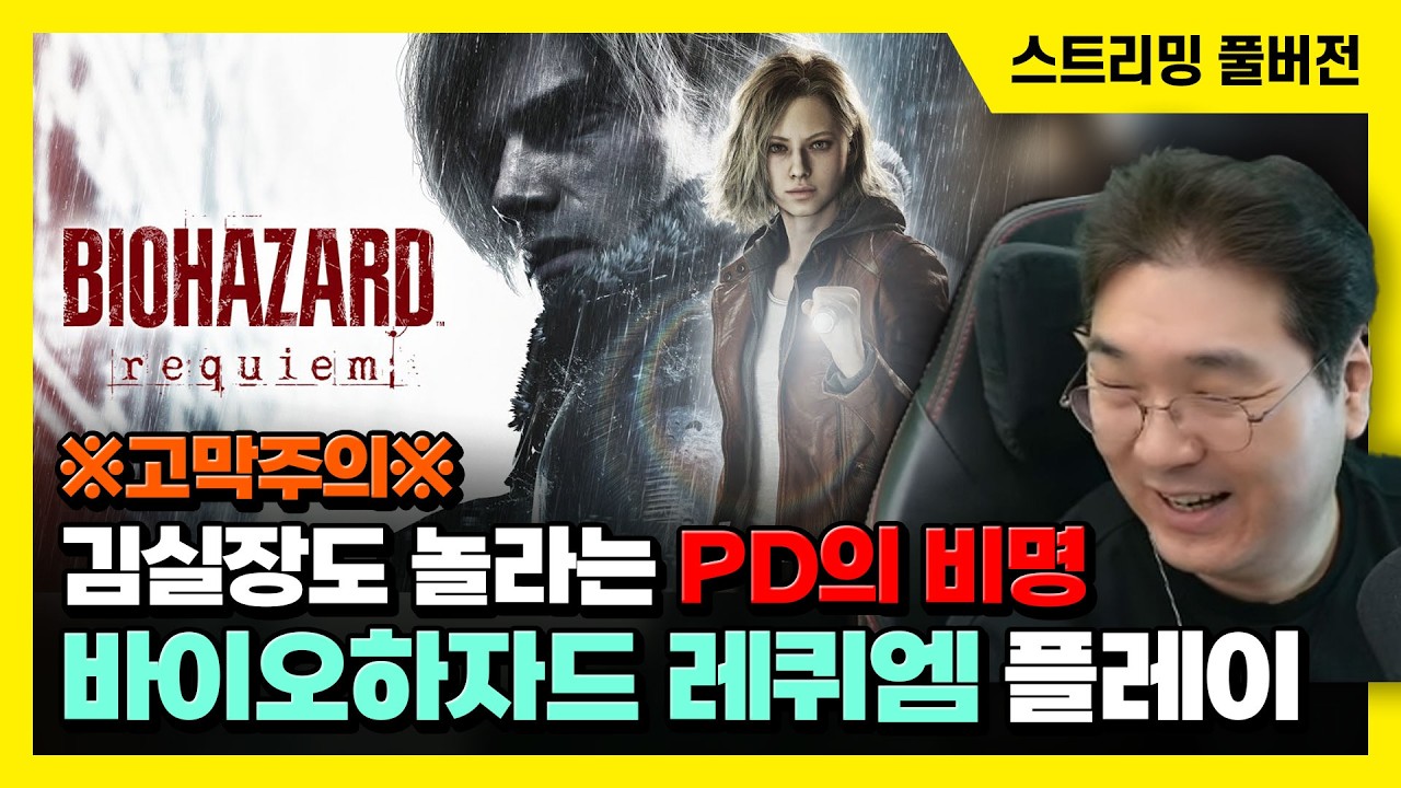 26/02/27 ※고막주의※ 김실장도 놀라는 PD의 비명, '바이오하자드 레퀴엠' 플레이