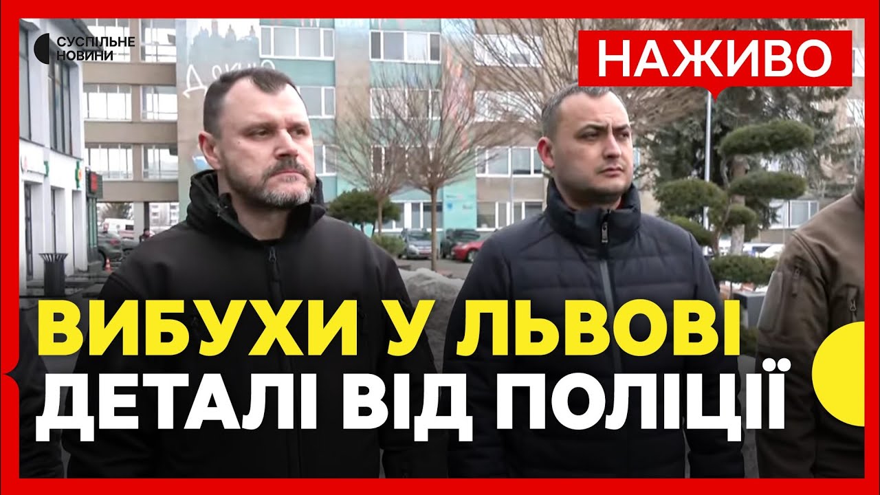 НАЖИВО КЛИМЕНКО і поліція Львова дають брифінг про нічні вибухи | Їх розслідують як теракт
