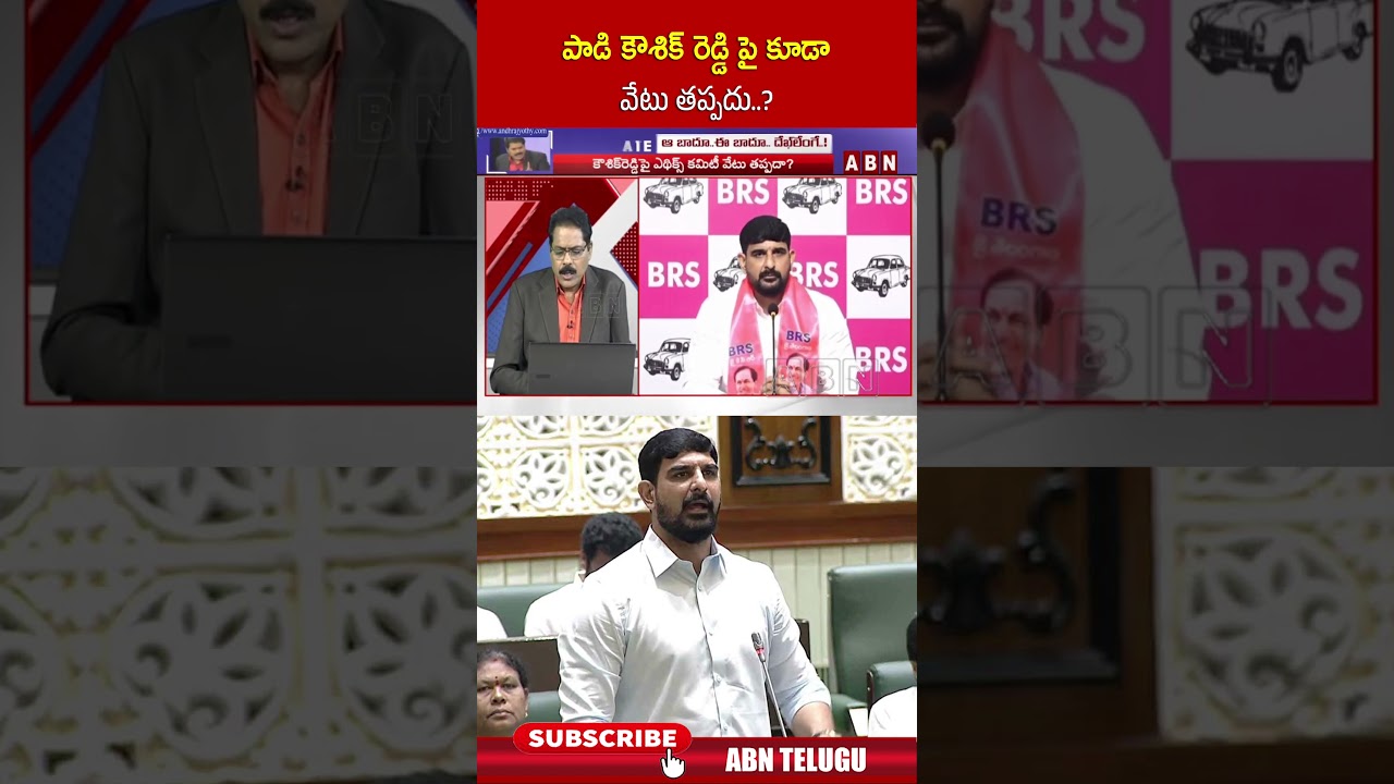 పాడి కౌశిక్ రెడ్డి పై కూడా వేటు తప్పదు #padikaushikreddy #shorts #abn