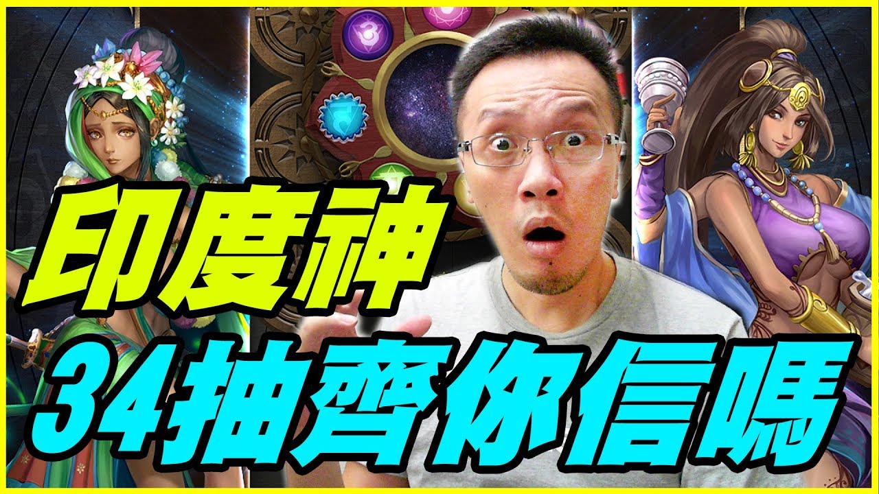 【神魔之塔】印度神抽卡之海底撈月《34抽齊你信嗎？》【平民百姓抽卡趣】