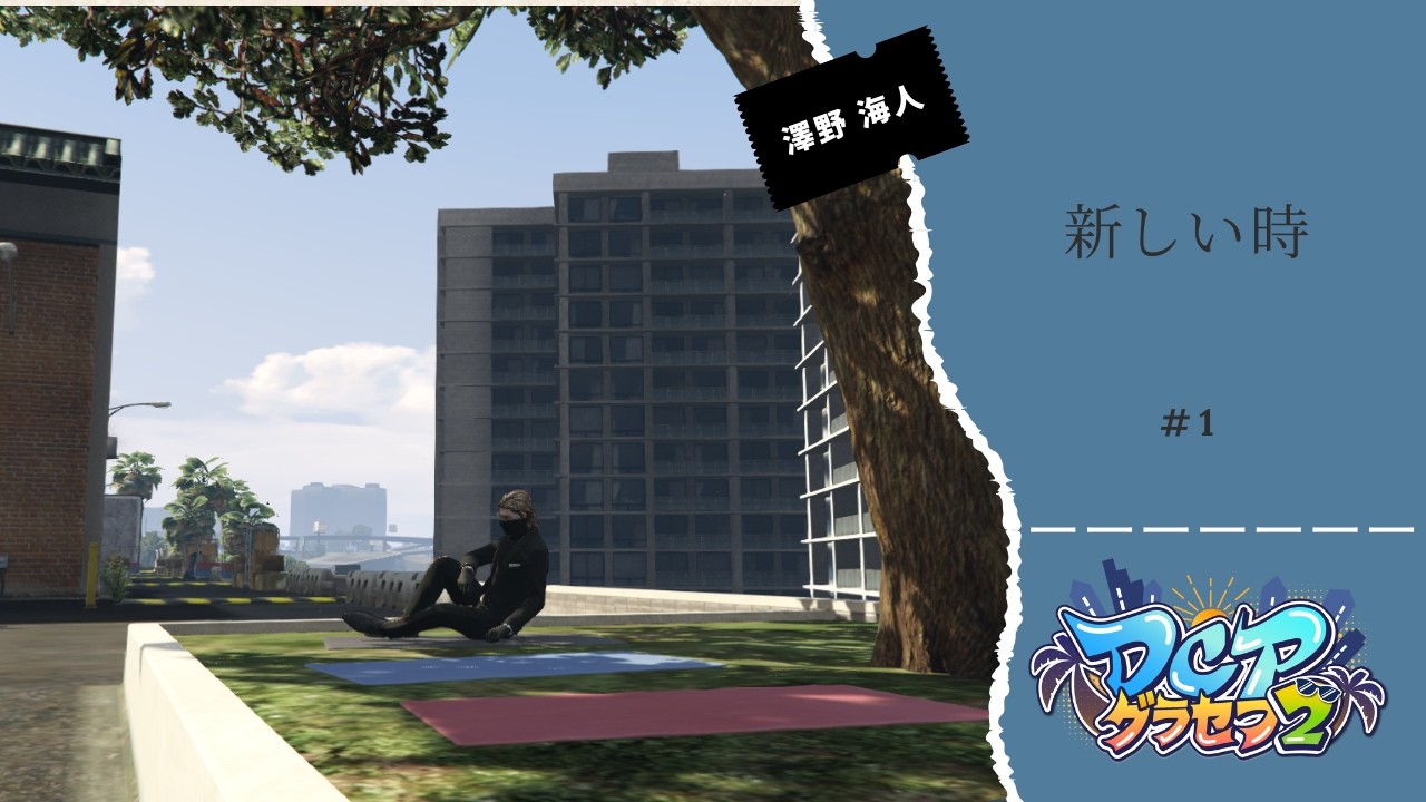 [#DCPグラセフ2]新しい時 #1[沢野海人]