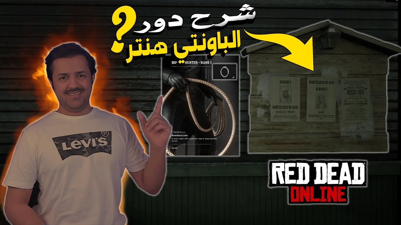 شرح مبسط لدور الباونتي هنتر ريد ديد 2 اونلاين RDR2 Onlilne