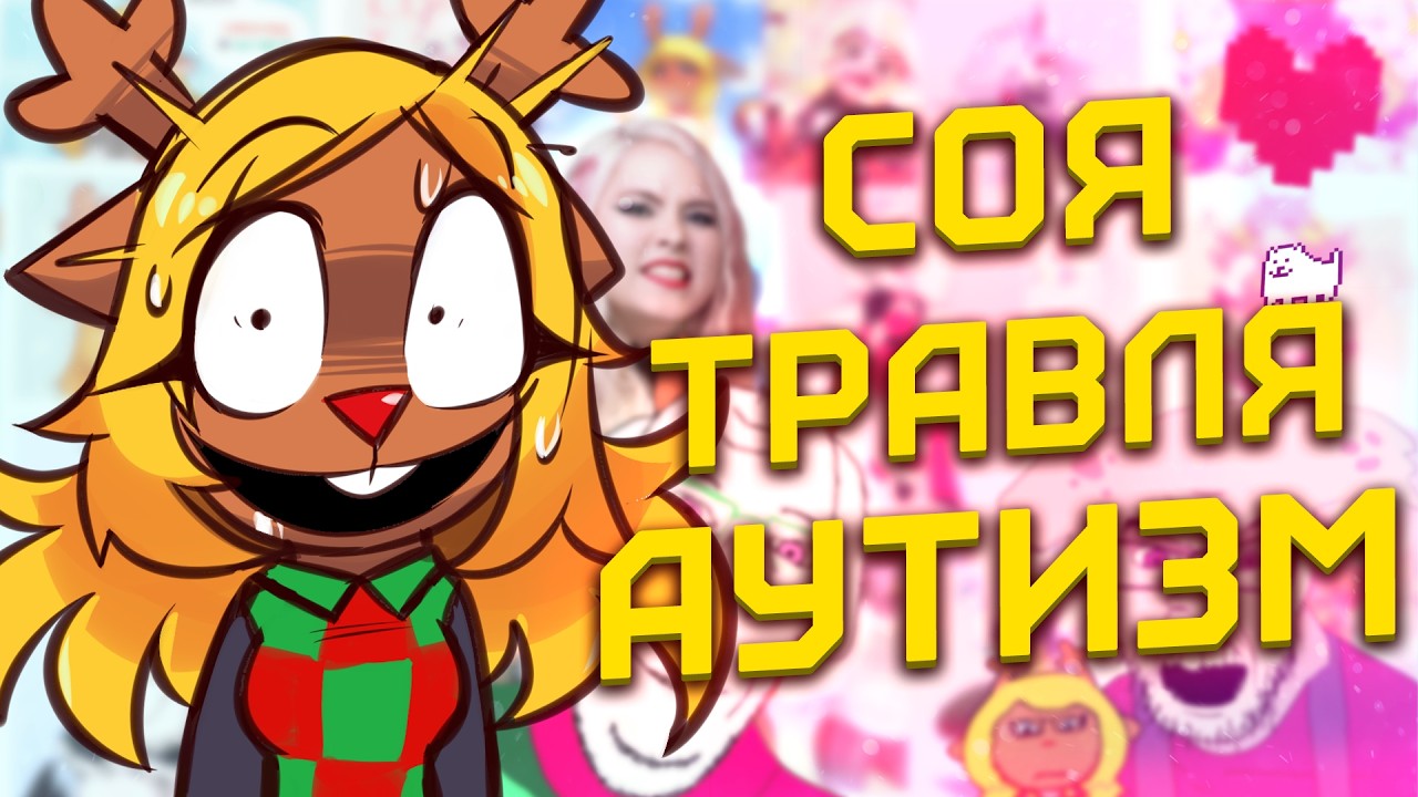 САМЫЕ ТОКСИЧНЫЕ ФАНДОМЫ [Deltarune] [Hazbin Hotel] [Разбор]