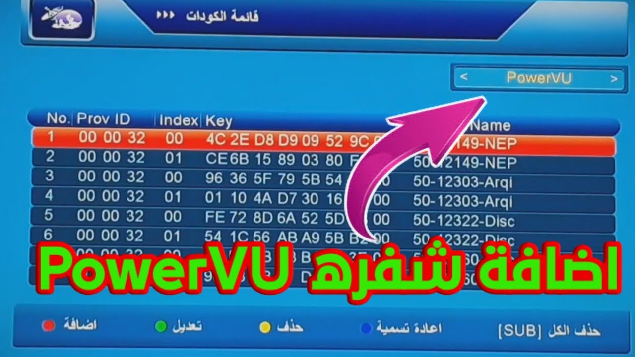 كيف اضافة شفره PowerVU على جهازك الستلايت