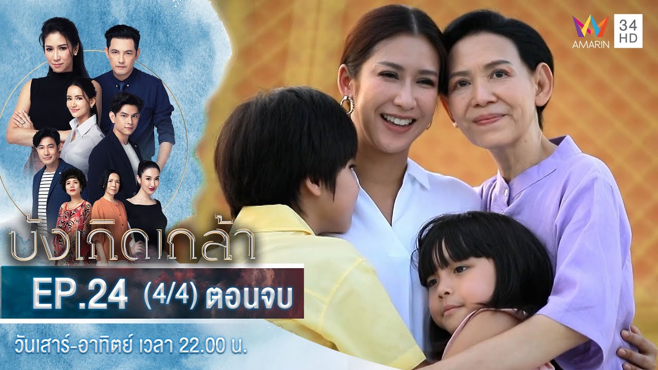 บังเกิดเกล้า EP.24 (4/4) ตอนจบ | วันที่ 30 ม.ค.64 | Amarin TVHD