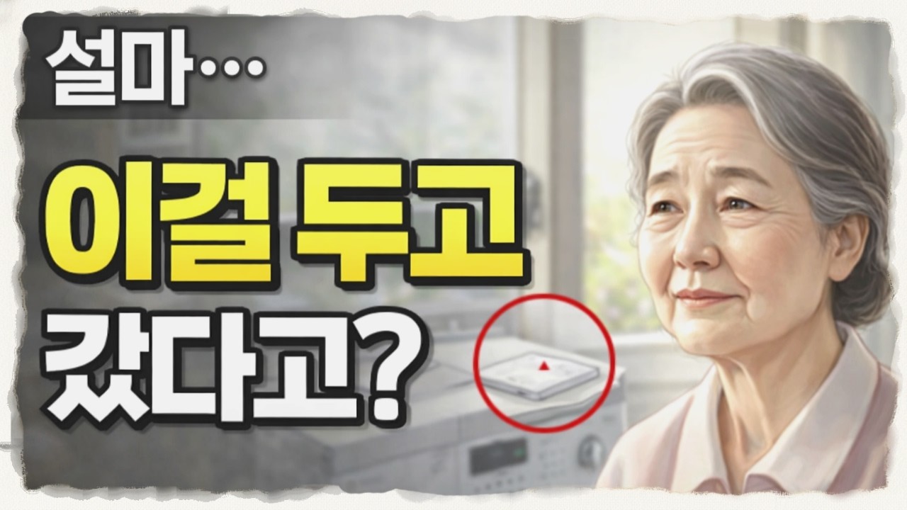 빈손으로 온 아들… 세탁기 위 봉투를 보고 무너졌습니다. 설날 감동 실화 | 부모 자식 이야기 | 노후 공감 드라마