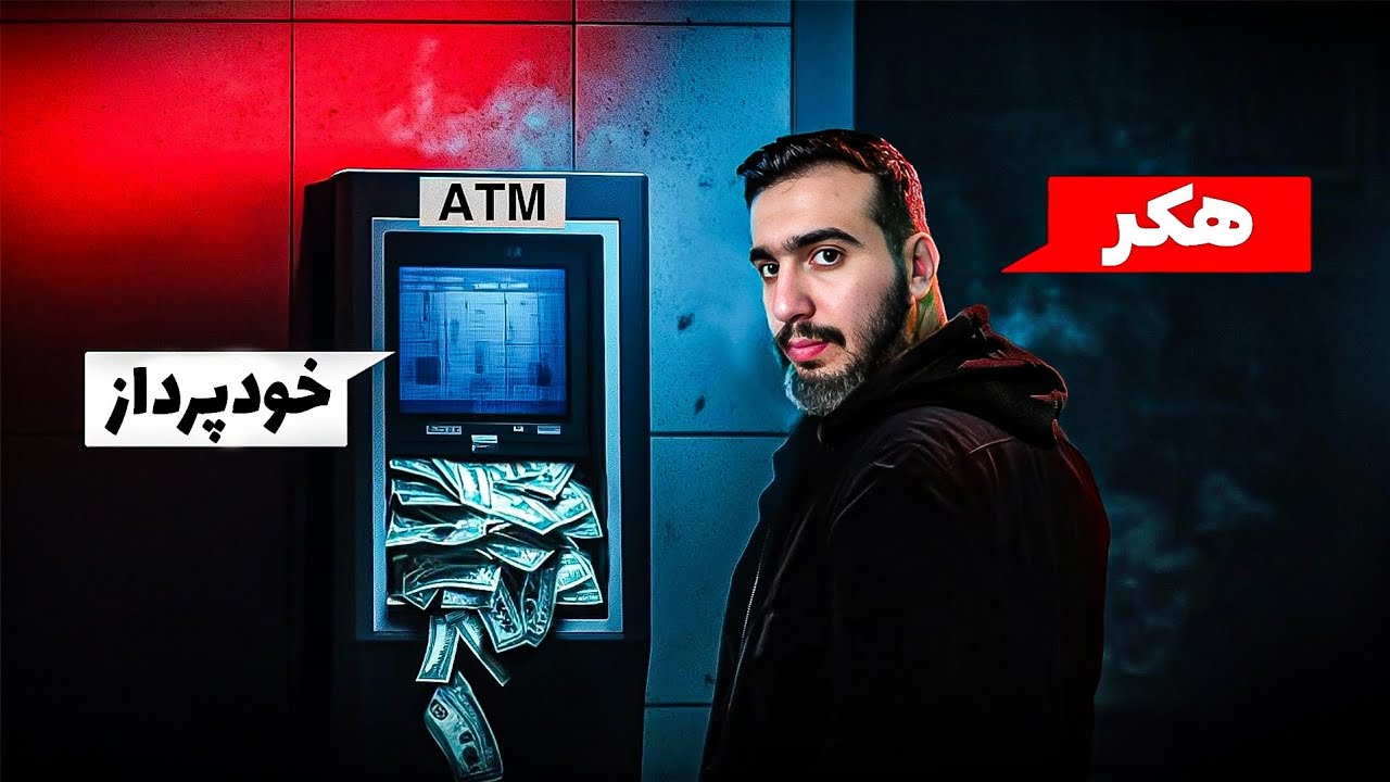 بزرگترین عملیات هک در تاریخ بانک&zwnj;ها 😱