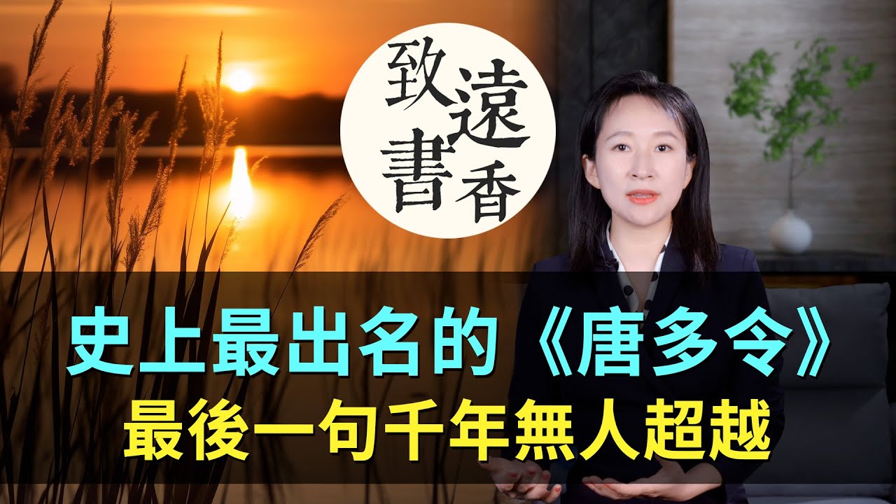 史上最出名的一首《唐多令》，最後一句千年無人超越，驚艷古今！-致遠書香