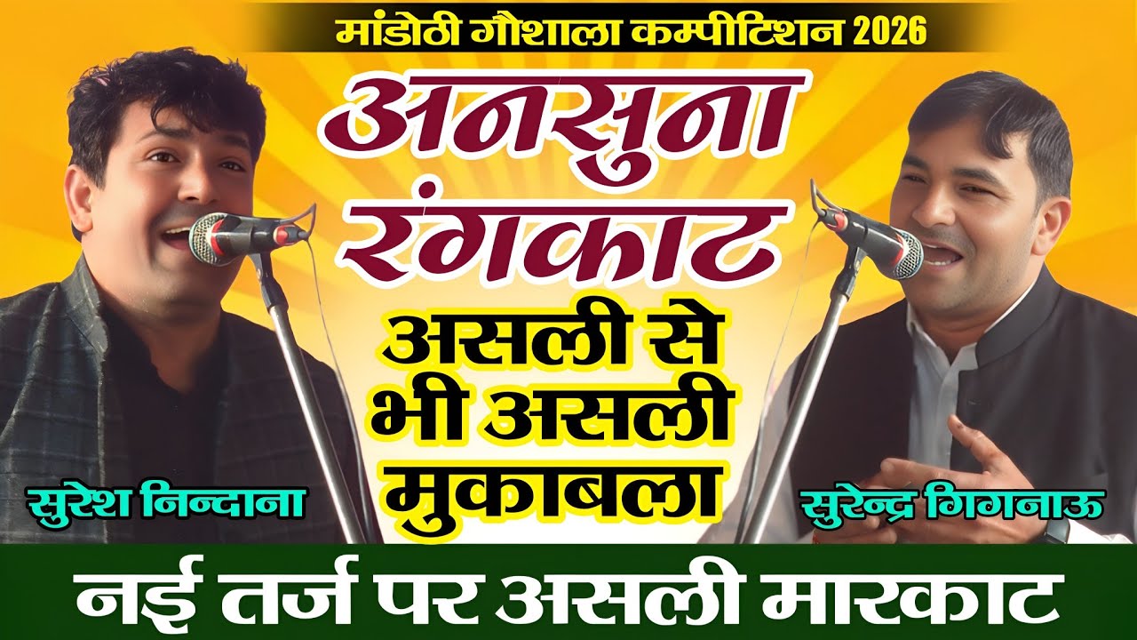 नई तर्ज पर जबरदस्त रंगकाट | सुरेश निन्दाना & सुरेन्द्र गिगनाऊ | मांडोठी गौशाला कम्पीटिशन 2026