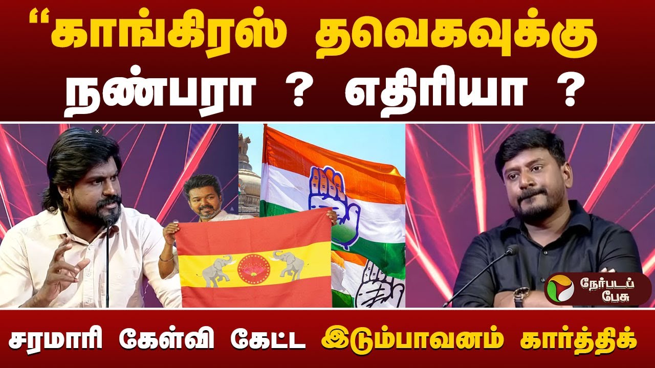 காங்கிரஸ் தவெகவுக்கு நண்பரா ? எதிரியா ? - சரமாரி கேள்வி கேட்ட இடும்பாவனம் கார்த்திக்