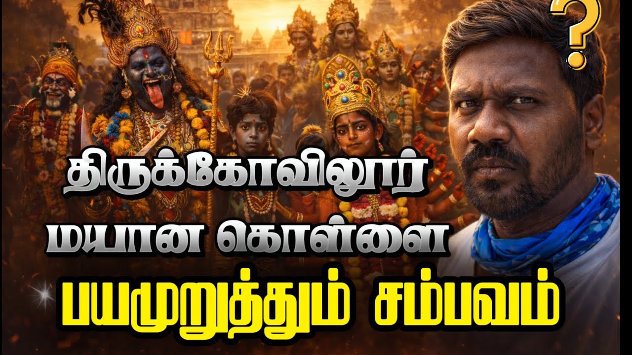 😱திருக்கோவிலூர் மயான கொள்ளை – நூற்றாண்டுகள் பழமையான அதிர்ச்சியூட்டும் திருவிழா! 2026 #thirukovilur 