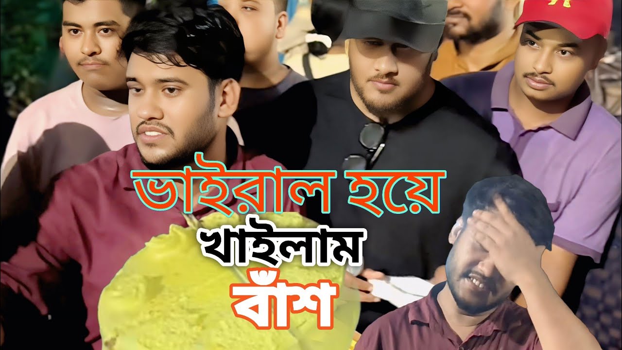 ভাইরাল হয়ে বিপদে পরলেন স্বামী স্ত্রী | Husband and wife get into trouble after viral video  